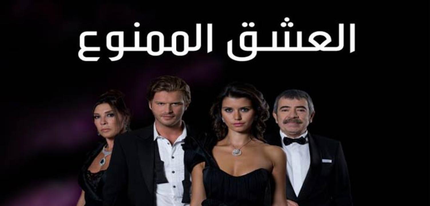 شاهد مسلسل العشق الممنوع الحلقة 158 مدبلجة للعربية HD