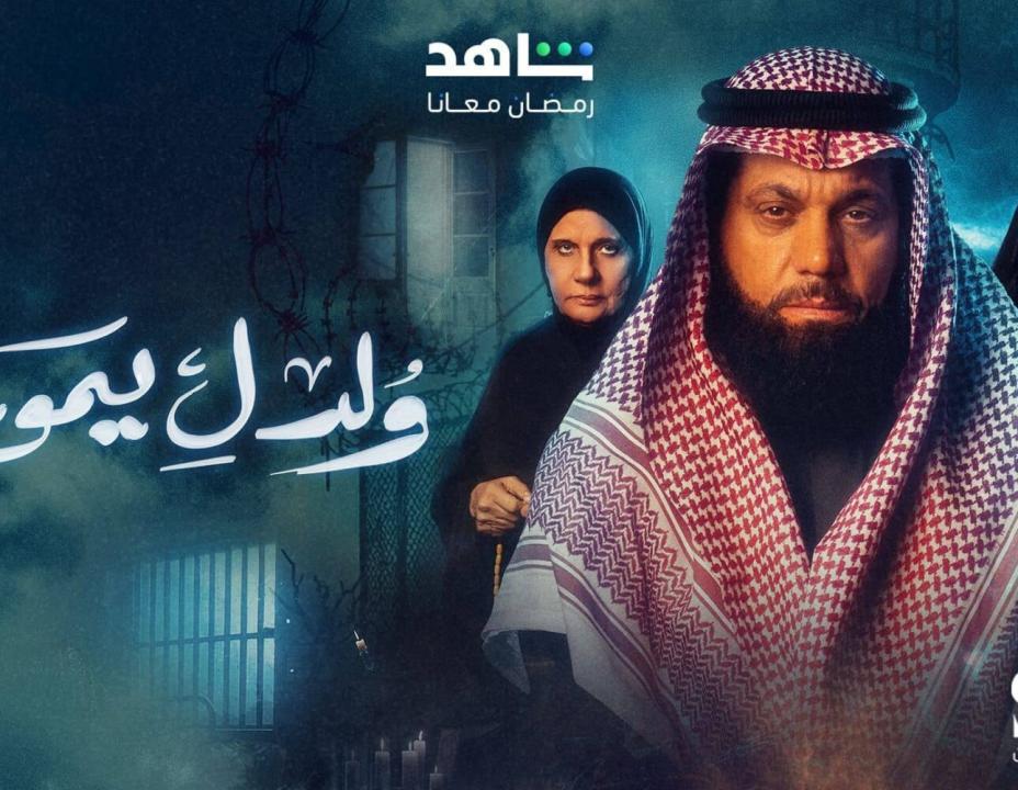 شاهد مسلسل ولد ليموت الحلقة 25 الخامسة والعشرون