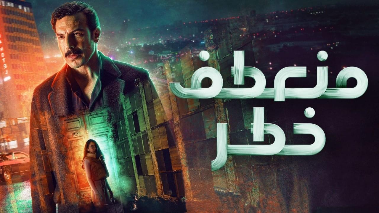 شاهد مسلسل منعطف خطر الحلقة 5 الخامسة