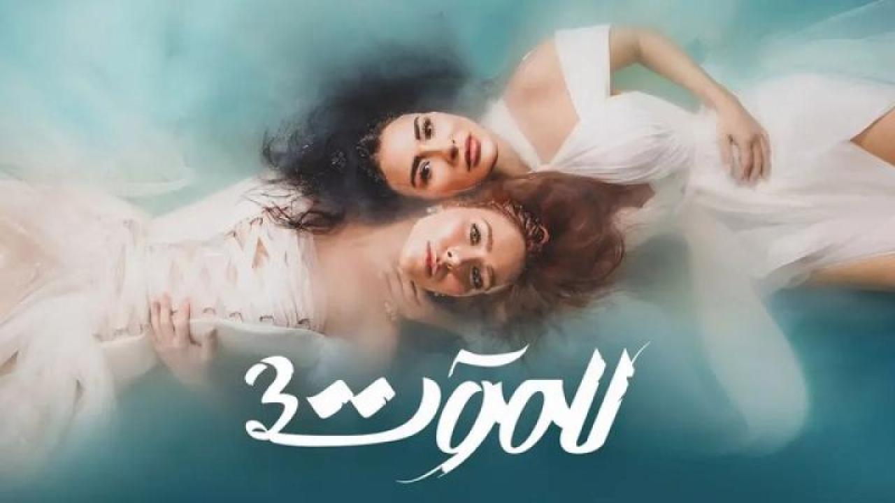 شاهد مسلسل للموت الموسم الثالث