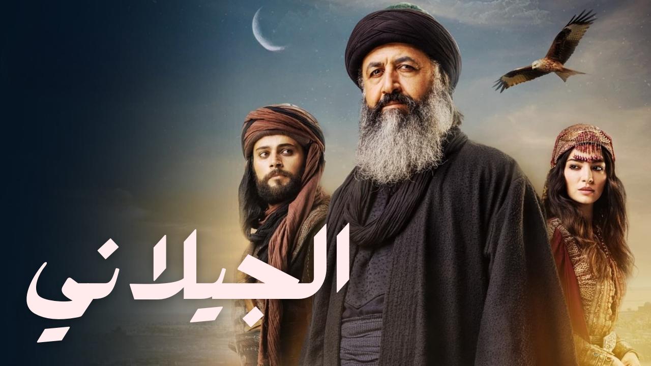 شاهد مسلسل الجيلاني الحلقة 2 مترجمة للعربية HD