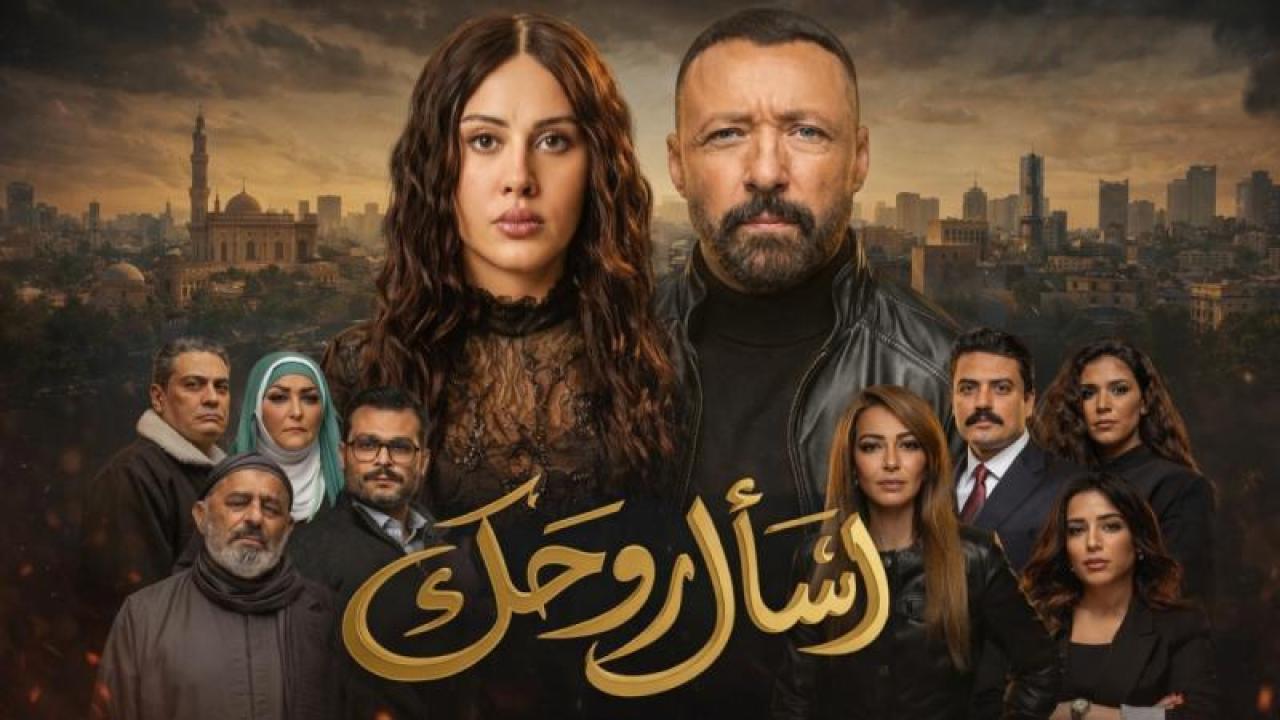 شاهد مسلسل اسال روحك الحلقة 19 التاسعة عشر