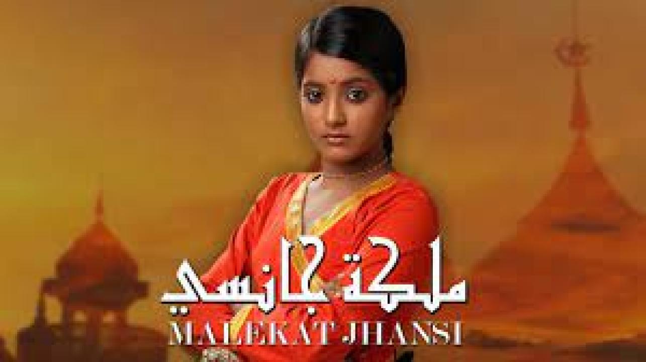 شاهد مسلسل ملكة جانسي الحلقة 33 مدبلجة