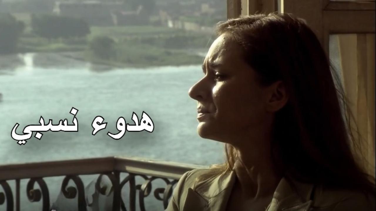 شاهد مسلسل هدوء نسبي الحلقة 3 الثالثة