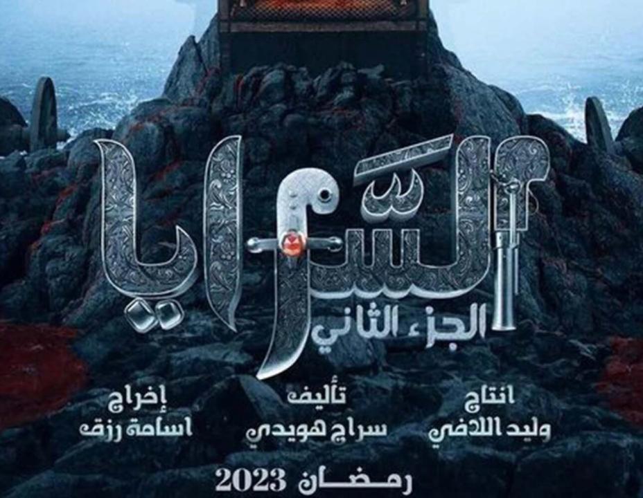 شاهد مسلسل السرايا  2 الحلقة 5 الخامسة