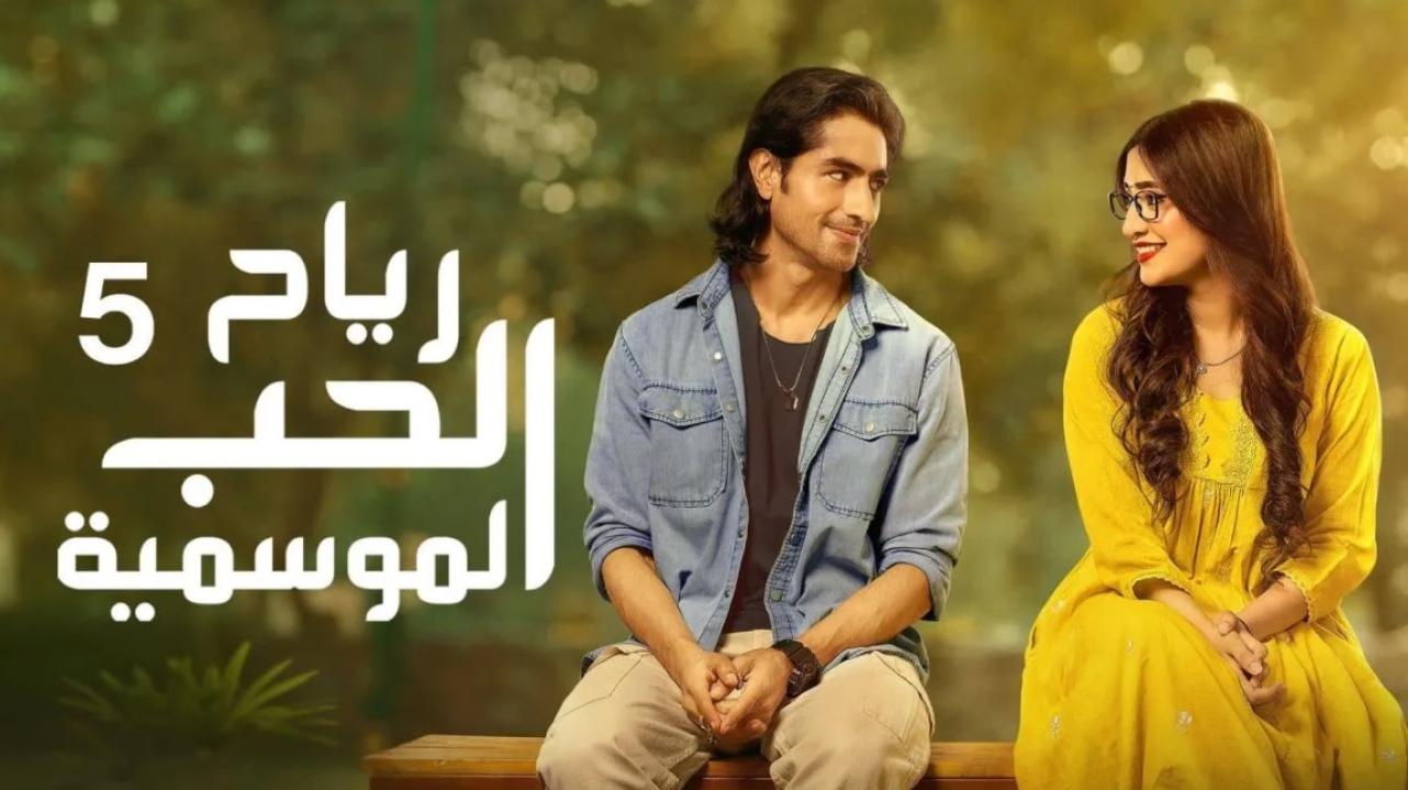 شاهد مسلسل رياح الحب الموسمية 5 الحلقة 16 السادسة عشر مدبلجة