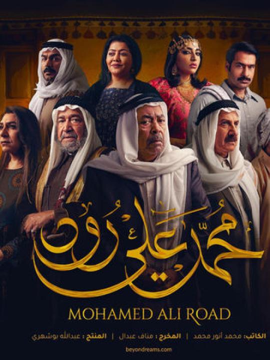 شاهد مسلسل محمد علي رود 1 الحلقة 29 التاسعة والعشرون
