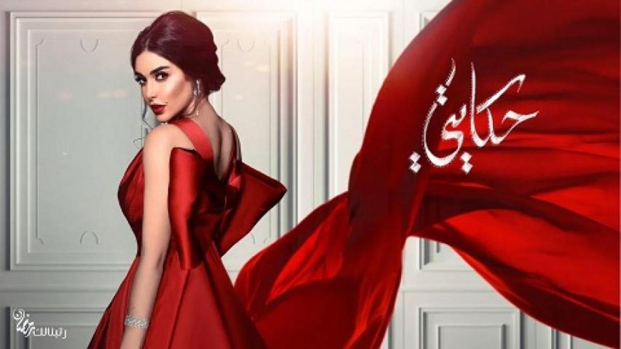 شاهد مسلسل حكايتي الحلقة 1 الاولى