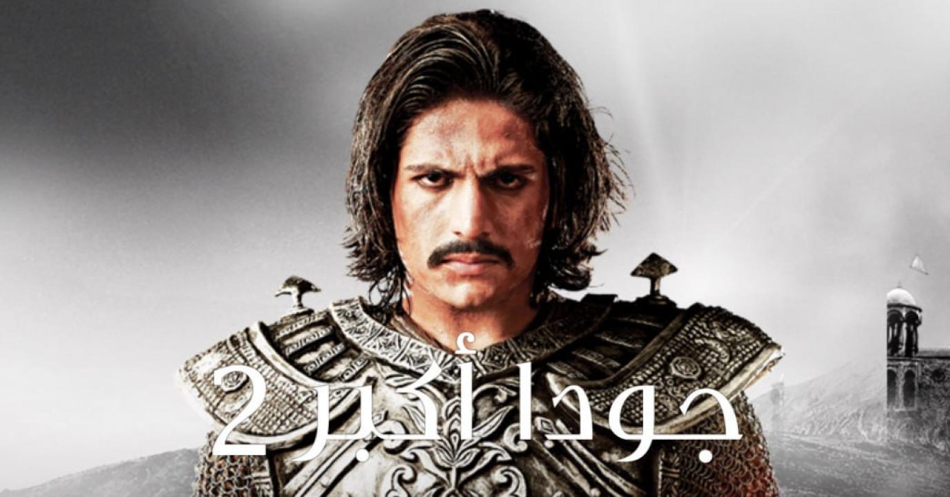 شاهد مسلسل جودا اكبر 2 الموسم الثاني الحلقة 6 مدبلجة