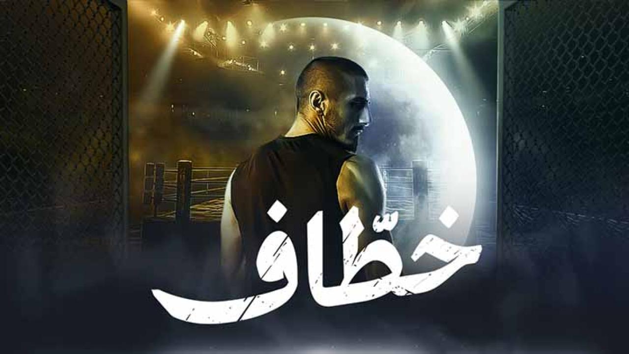 شاهد مسلسل خطاف