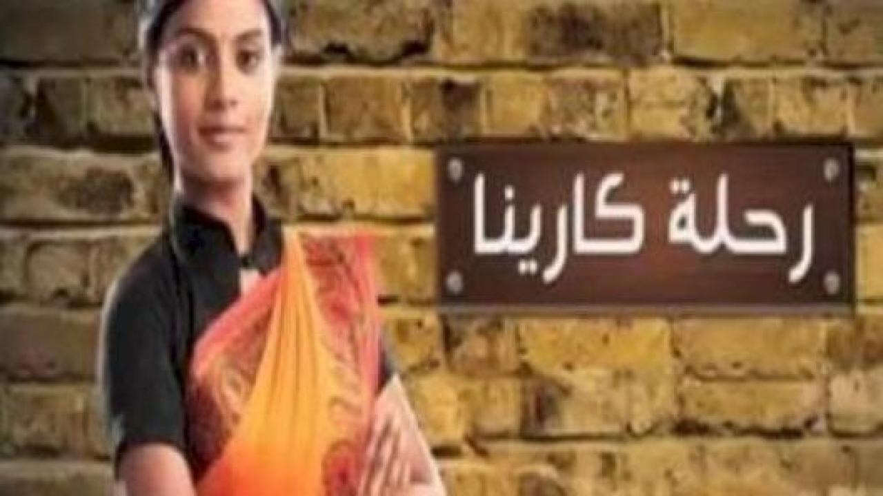 شاهد مسلسل رحلة كارينا الحلقة 55 مدبلجة