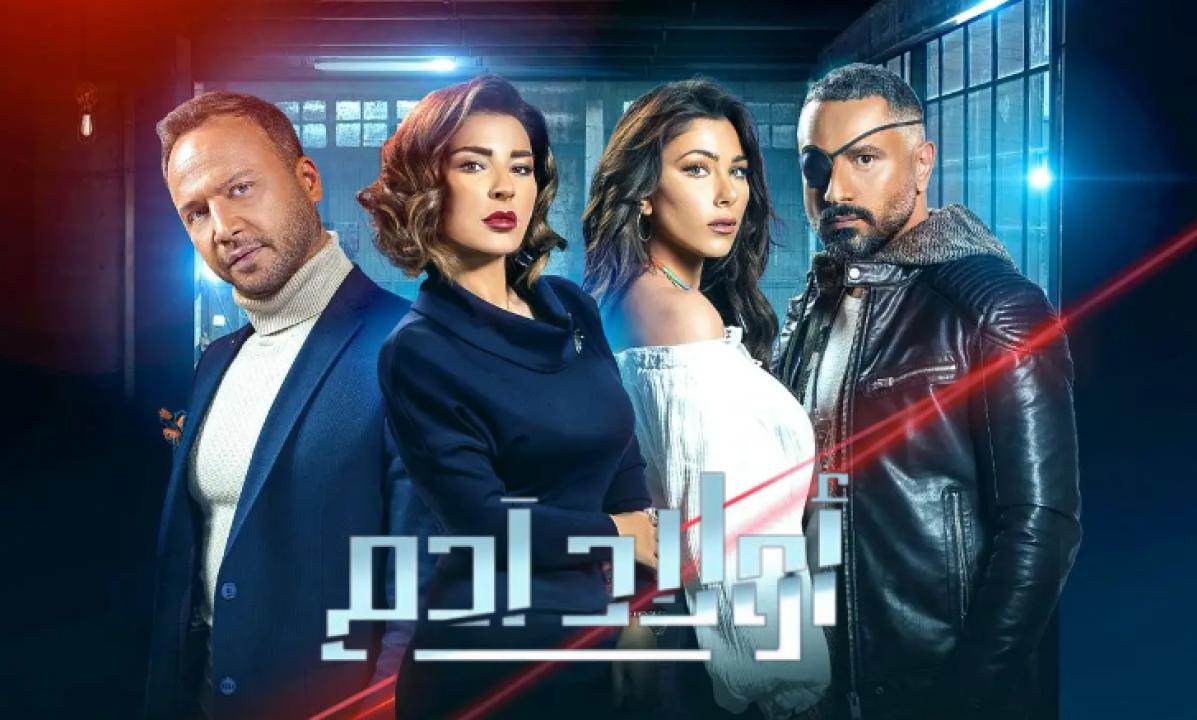 شاهد مسلسل اولاد ادم الحلقة 5 الخامسة