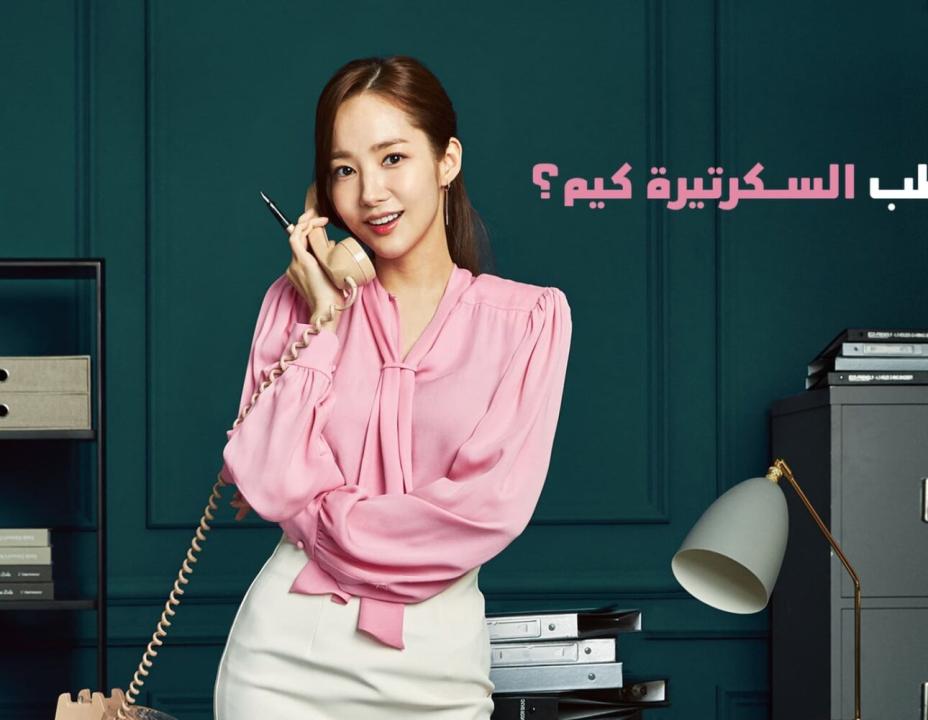 شاهد مسلسل ما خطب السكرتيرة كيم الحلقة 9 مدبلجة