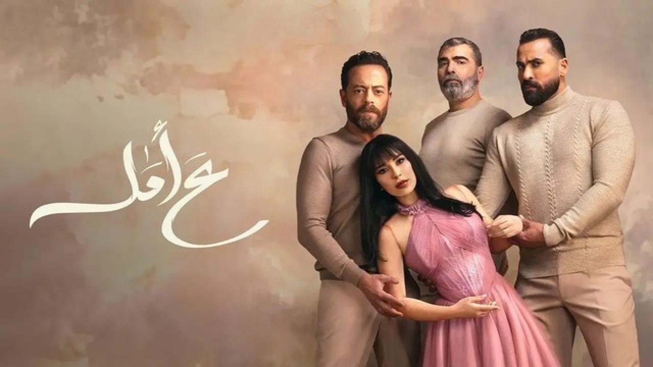 شاهد مسلسل ع امل الحلقة 2 الثانية