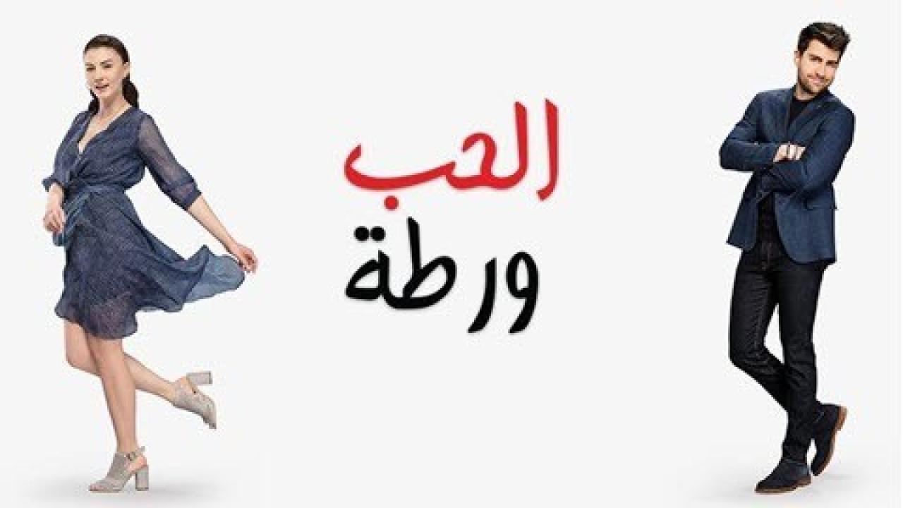 شاهد مسلسل الحب ورطة الحلقة 112 مدبلجة للعربية HD