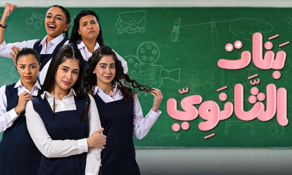 شاهد مسلسل بنات الثانوي الحلقة 8 الثامنة