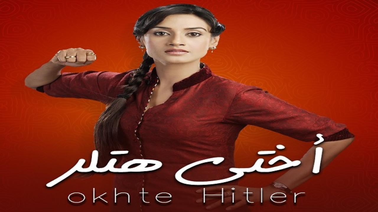 شاهد مسلسل اختي هتلر الموسم الاول مدبلج