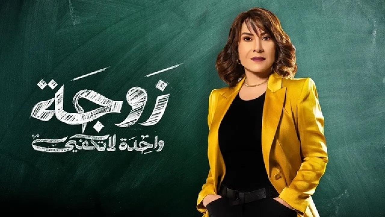 شاهد مسلسل زوجة واحدة لا تكفي