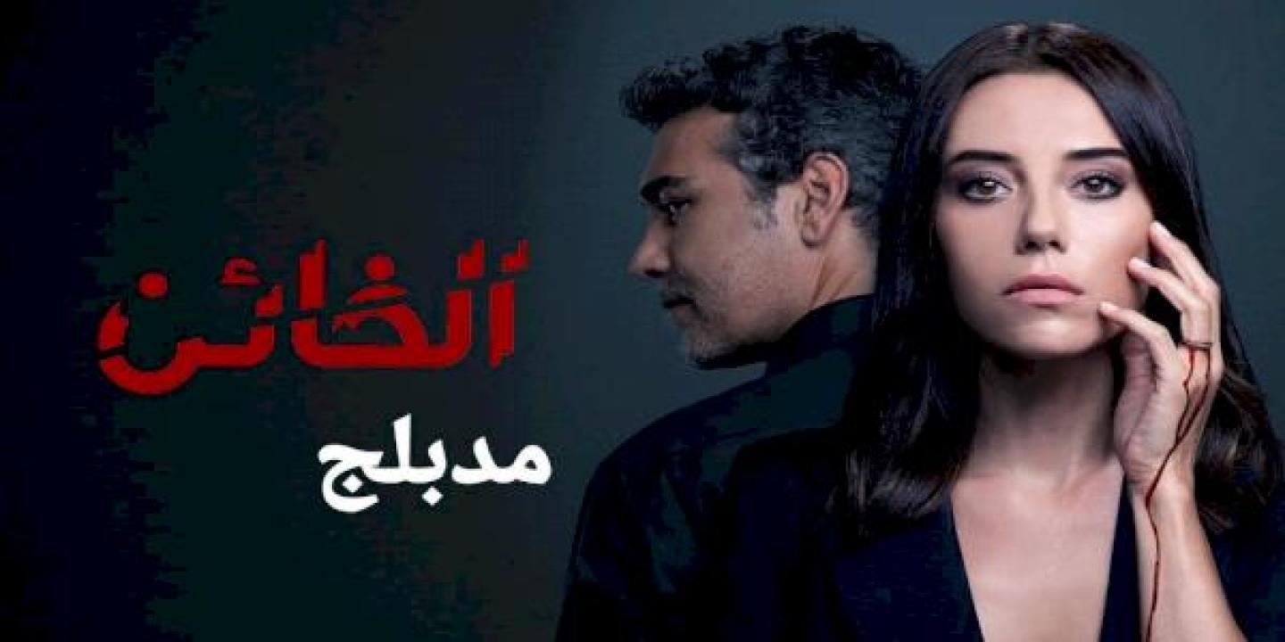 شاهد مسلسل الخائن الموسم الاول الحلقة 57 مدبلجة للعربية HD