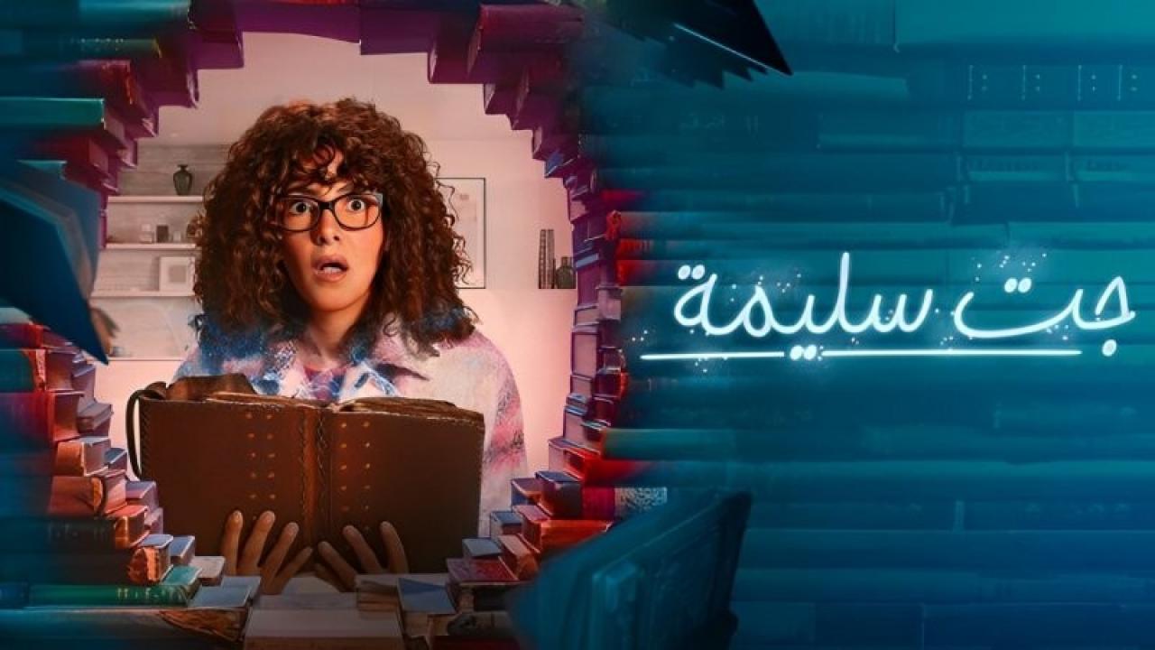 شاهد مسلسل جت سليمة الحلقة 1 الاولى