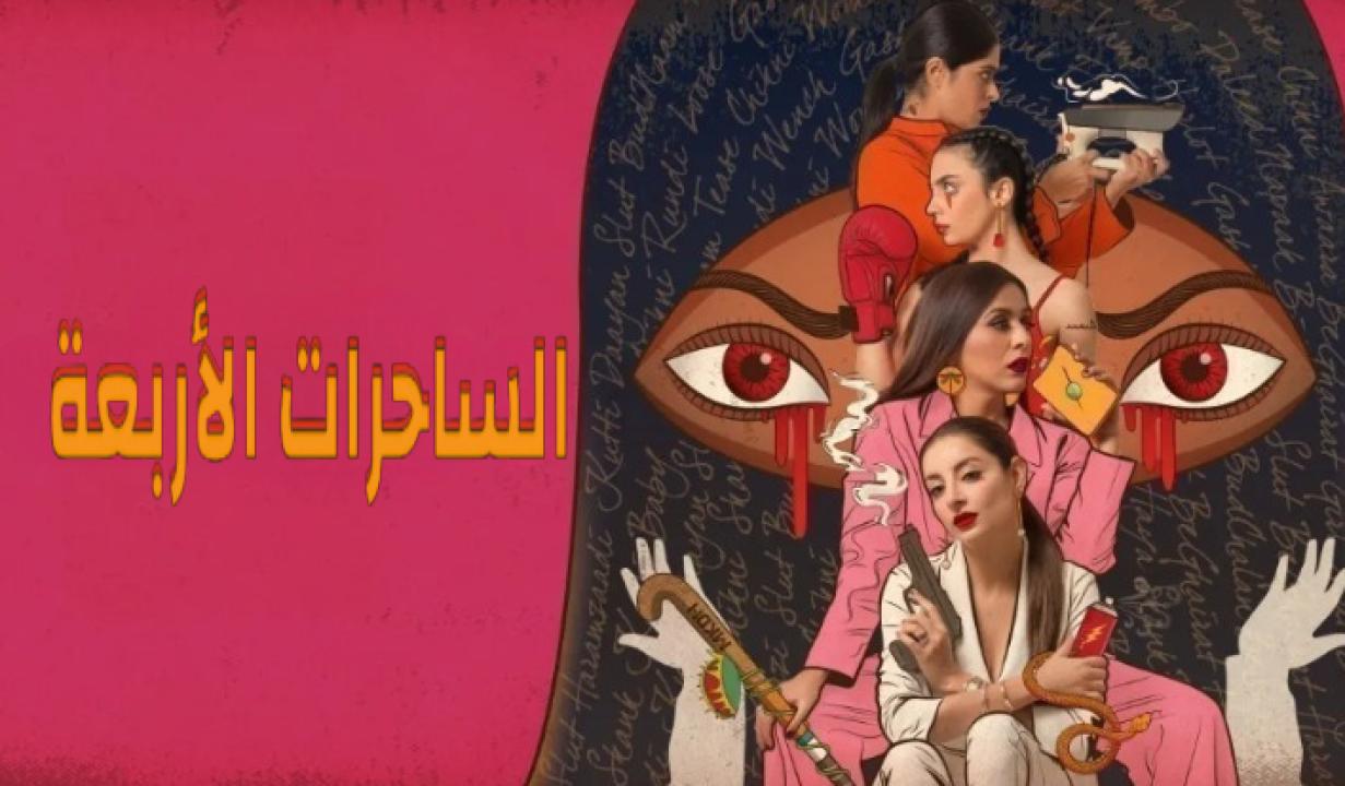 شاهد مسلسل الساحرات الاربعة مدبلج