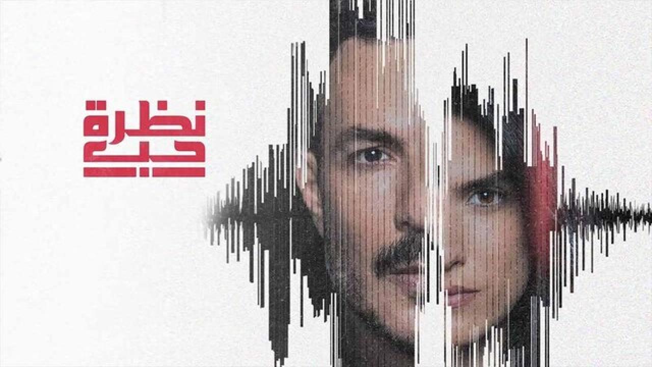 شاهد مسلسل نظرة حب الحلقة 25 الخامسة والعشرون
