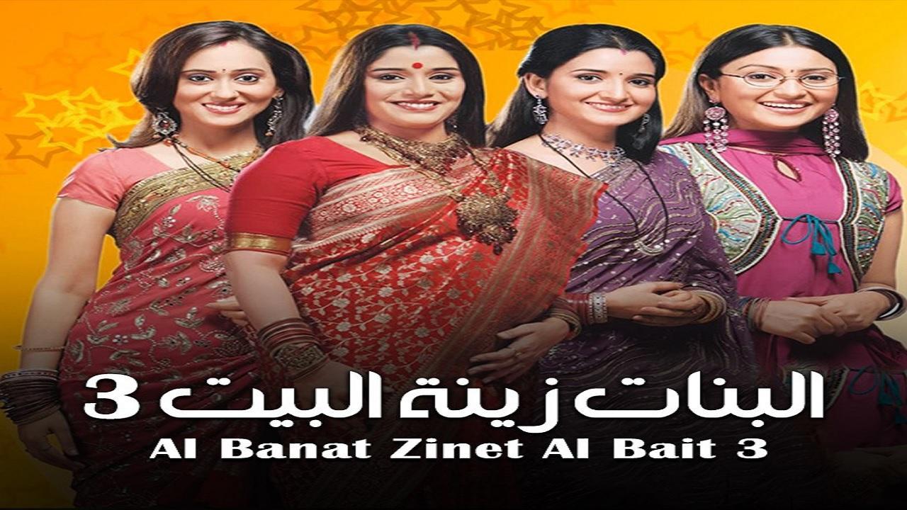 شاهد مسلسل البنات زينة البيت 3 الموسم الثالث الحلقة 62 مدبلجة