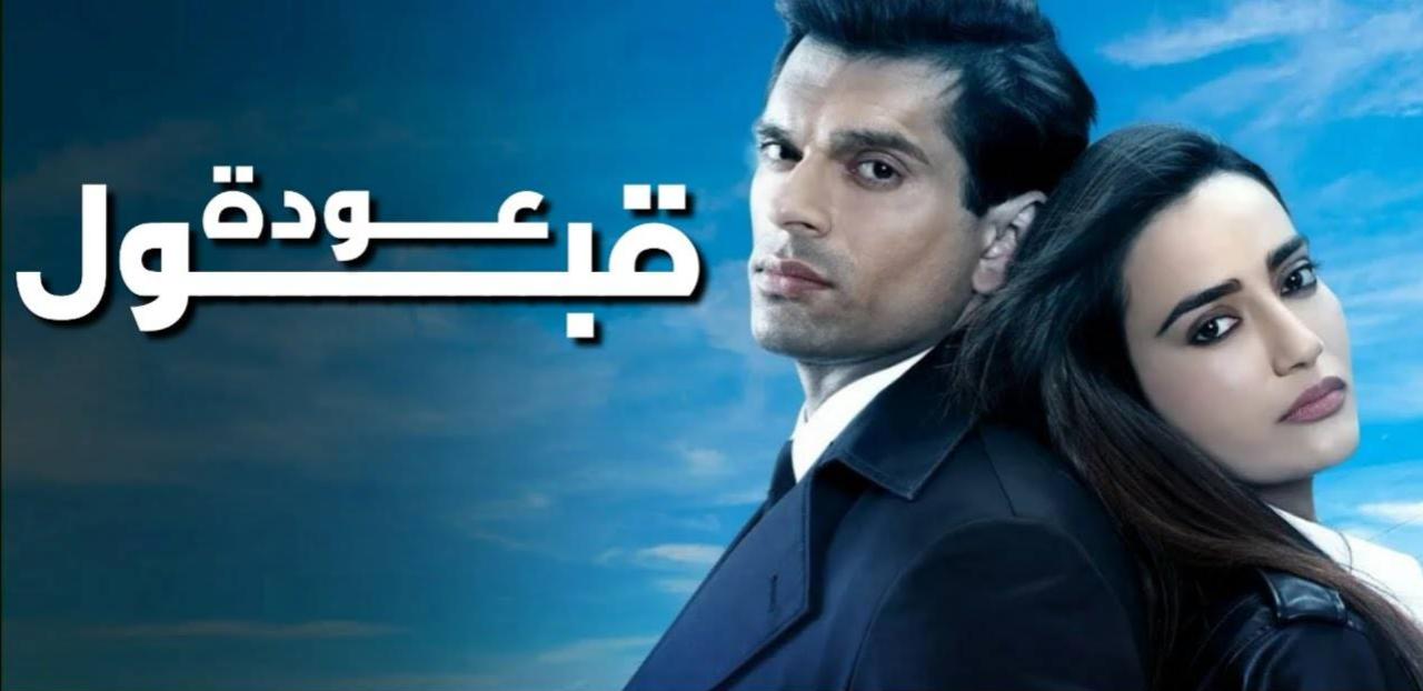 شاهد مسلسل عودة قبول الحلقة 6 السادسة مدبلجة