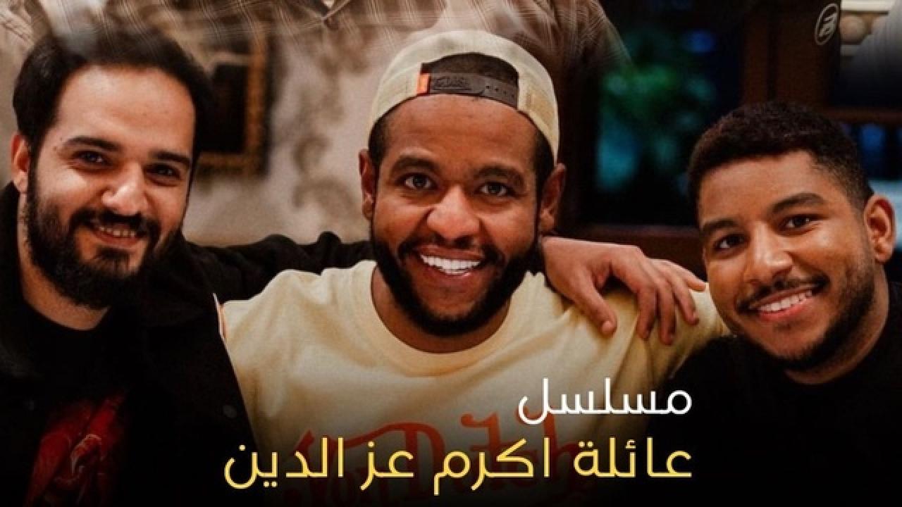 شاهد مسلسل عائلة اكرم عز الدين