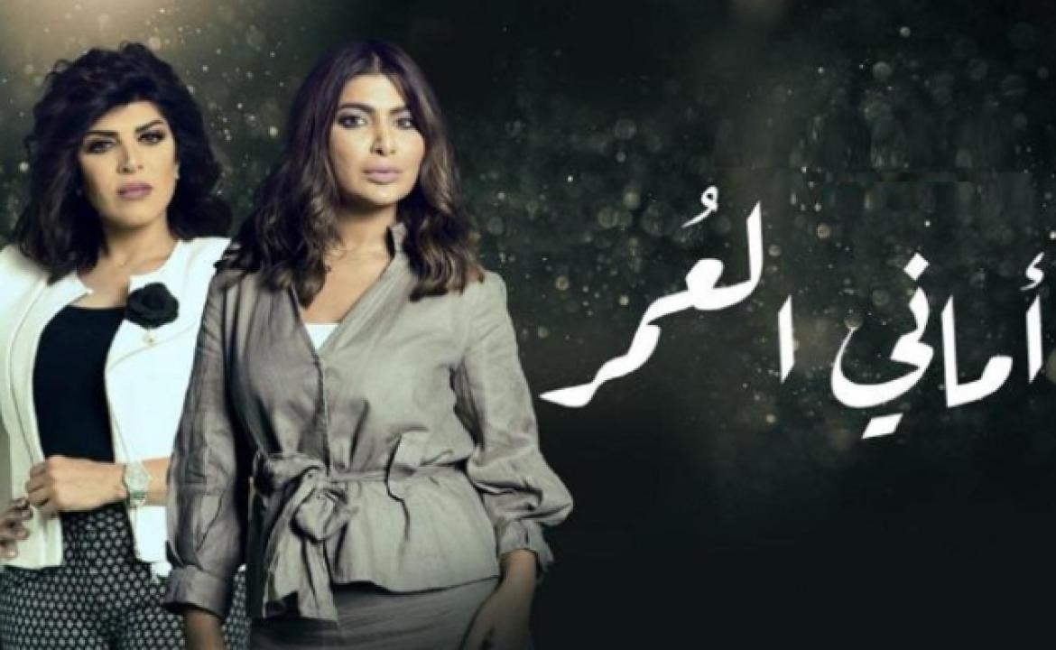 شاهد مسلسل اماني العمر