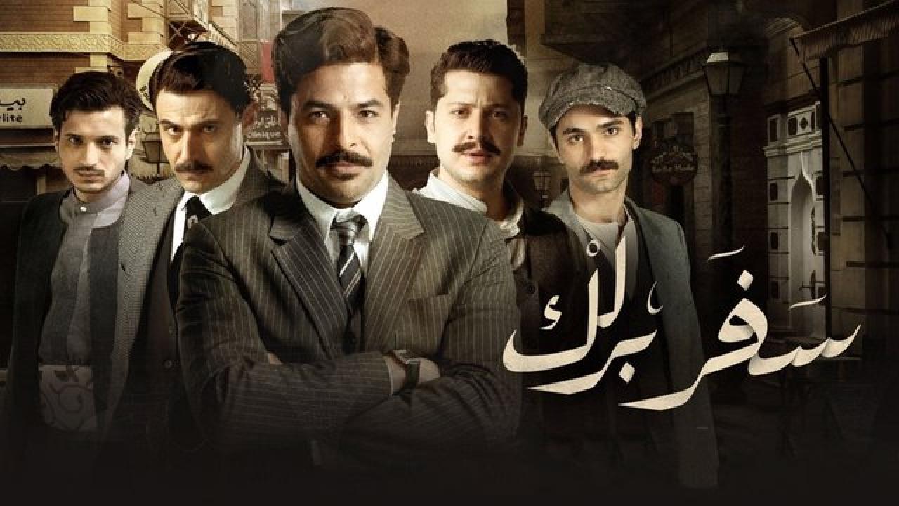 شاهد مسلسل سفر برلك الحلقة 6 السادسة