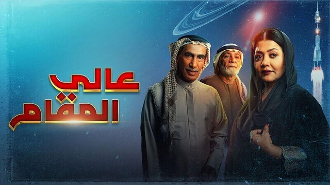شاهد مسلسل عالي المقام
