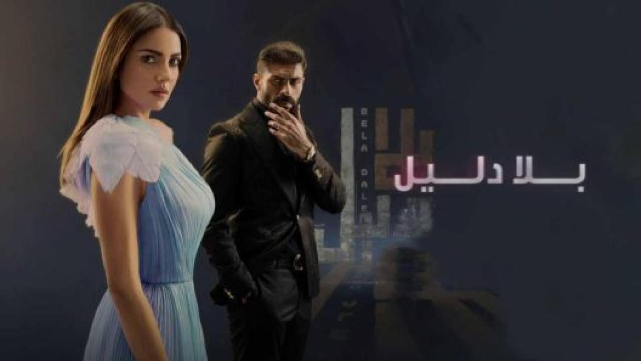 شاهد مسلسل بلا دليل الحلقة 42 الثانية والاربعون