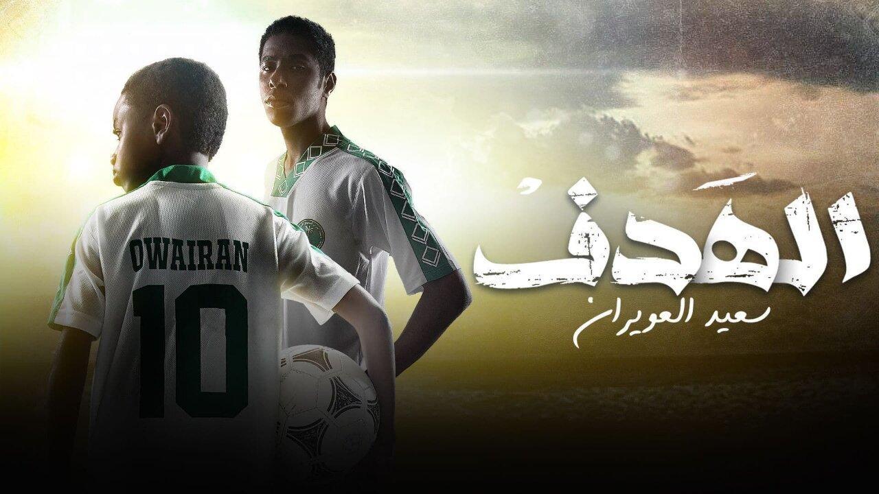 شاهد مسلسل الهدف: سعيد العويران الحلقة 6 السادسة