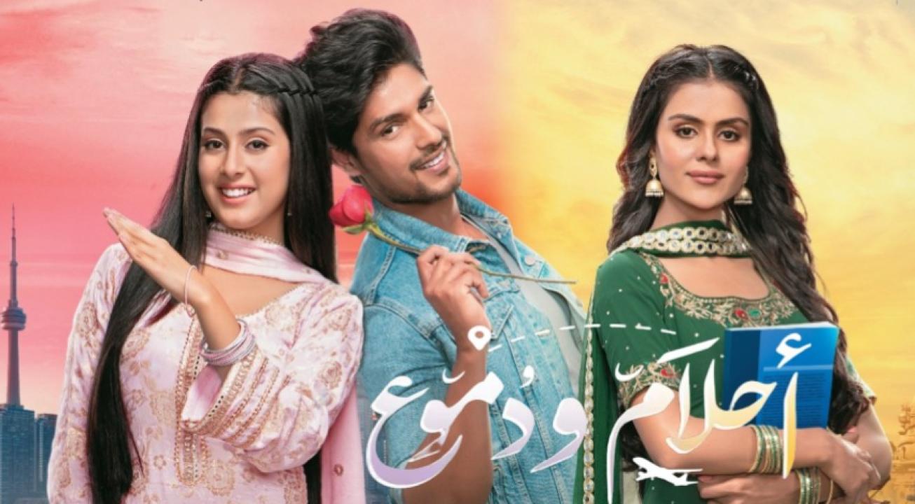 شاهد مسلسل احلام ودموع الموسم الاول مدبلج