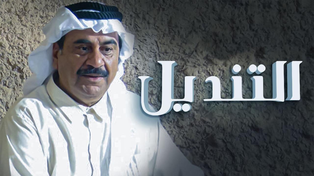 شاهد مسلسل التنديل الحلقة 28 الثامنة والعشرون