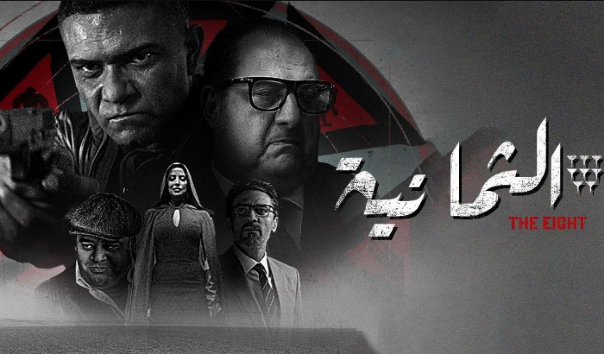 شاهد مسلسل الثمانية الحلقة 3 الثالثة