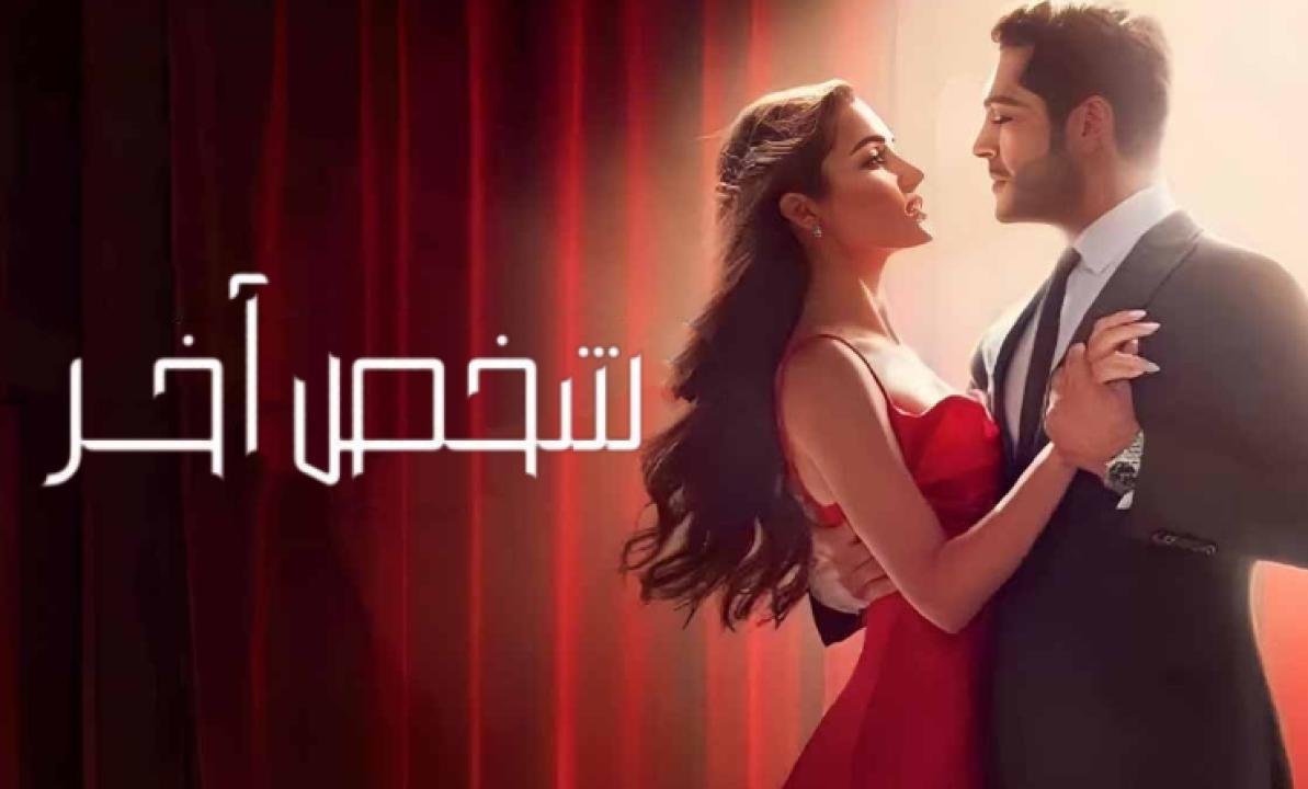 شاهد مسلسل شخص اخر الحلقة 32 مدبلجة للعربية HD