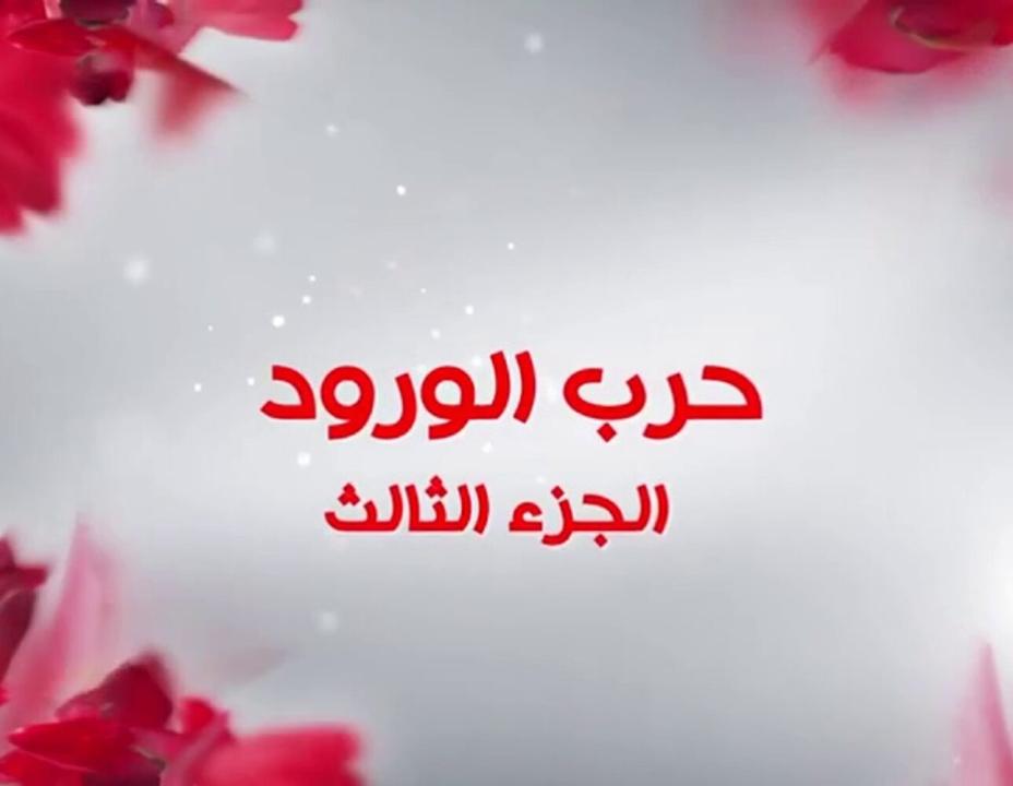 شاهد مسلسل حرب الورود الموسم الثالث الحلقة 49 مدبلجة للعربية HD