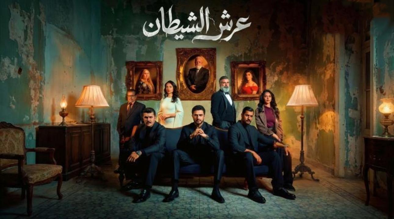 شاهد مسلسل عرش الشيطان الحلقة 13 الثالثة عشر
