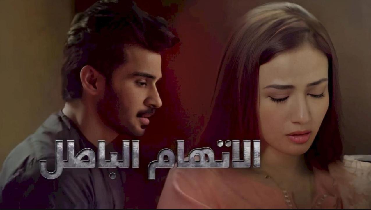 شاهد مسلسل الاتهام الباطل الحلقة 27 مدبلجة
