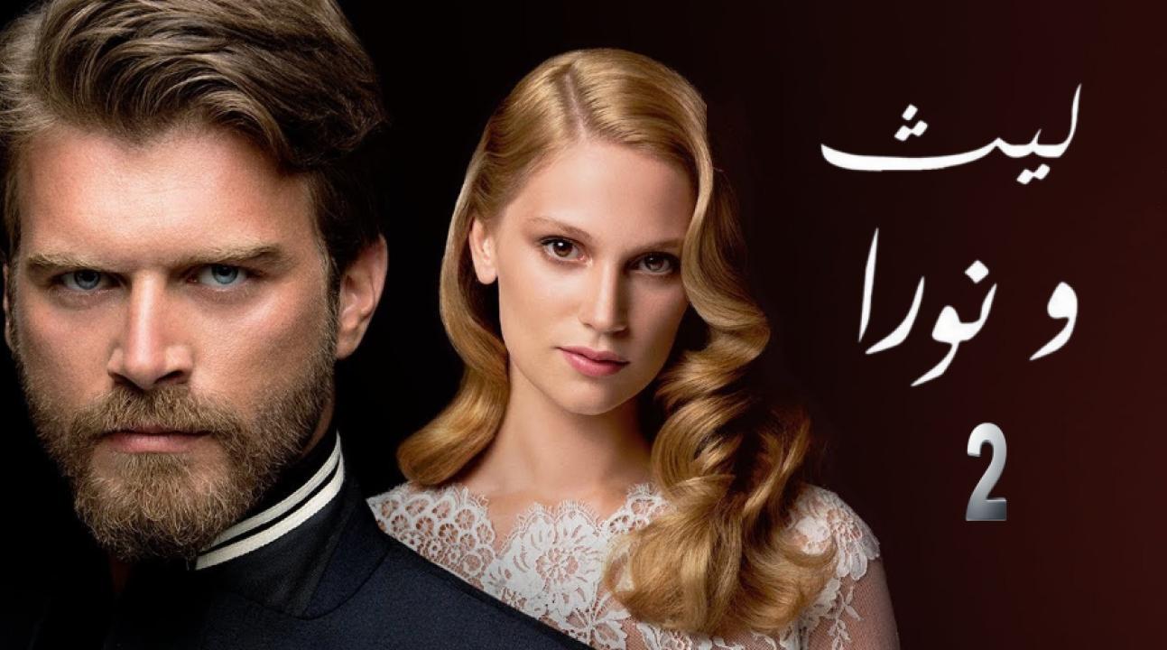 شاهد مسلسل ليث ونورا الموسم الثاني الحلقة 16 مدبلجة للعربية HD