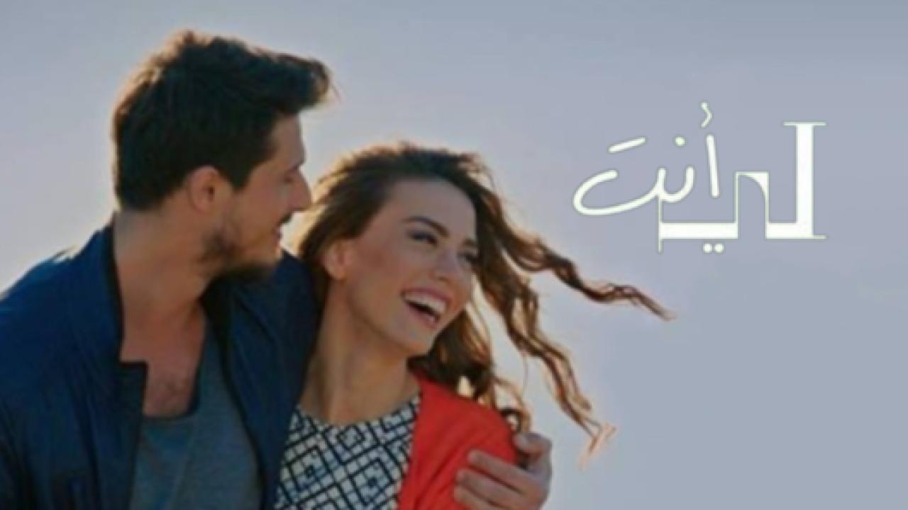شاهد مسلسل انت لي مدبلج