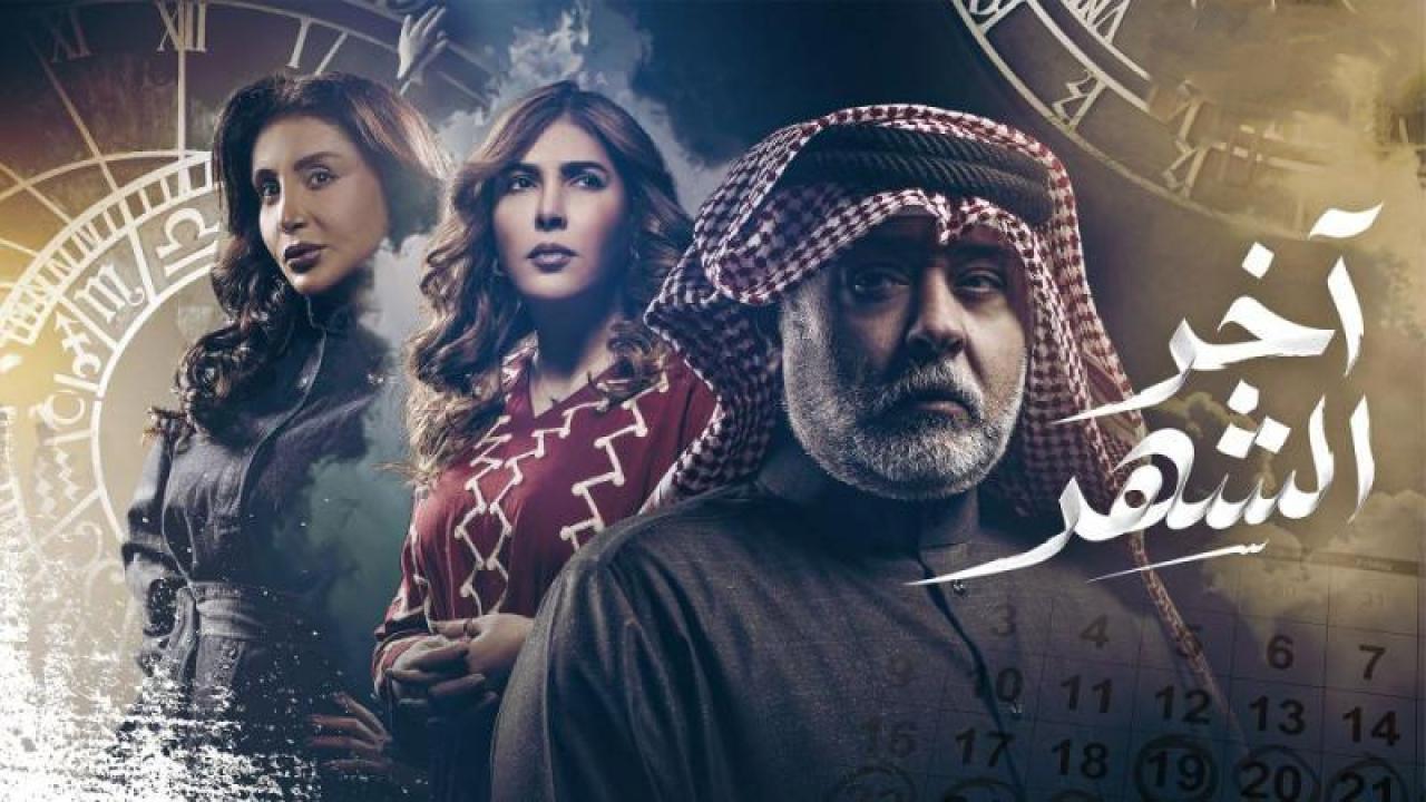 شاهد مسلسل اخر الشهر الحلقة 3 الثالثة