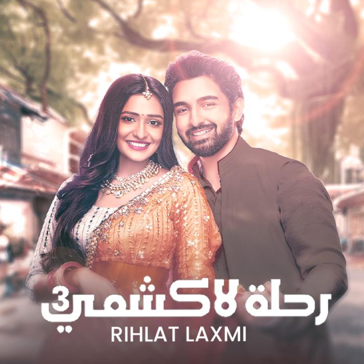 شاهد مسلسل رحلة لاكشمي الموسم 3 الحلقة 144 مدبلجة