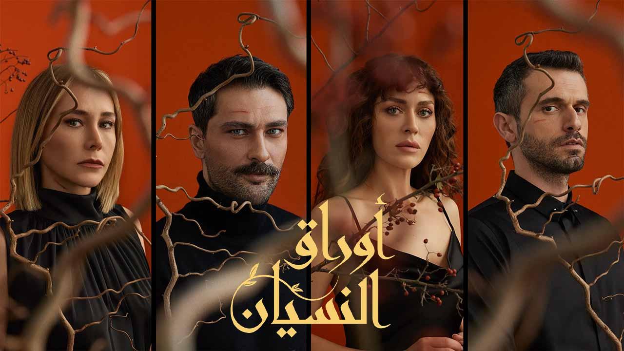 شاهد مسلسل اوراق النسيان الحلقة 2 مدبلجة للعربية HD