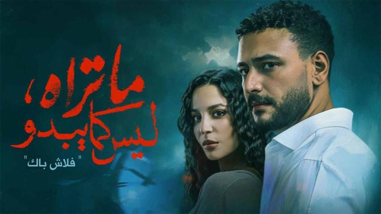 شاهد مسلسل ما تراه ليس كما يبدو الحلقة 17 السابعة عشر