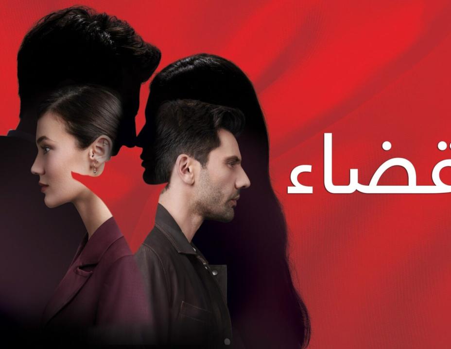 شاهد مسلسل القضاء الموسم الثاني الحلقة 83 مدبلجة للعربية HD