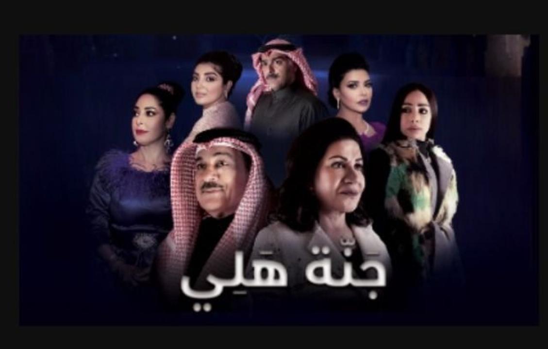 شاهد مسلسل جنة هلي