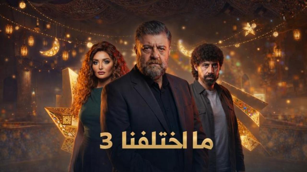 شاهد مسلسل ما اختلفنا 3 الحلقة 3 الثالثة
